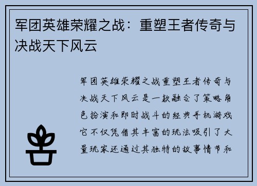 军团英雄荣耀之战：重塑王者传奇与决战天下风云