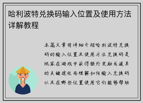 哈利波特兑换码输入位置及使用方法详解教程