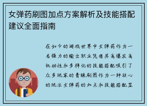 女弹药刷图加点方案解析及技能搭配建议全面指南