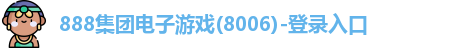 888集团电子游戏8006